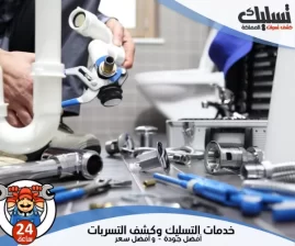 شركة كشف تسربات المياه بالاحساء