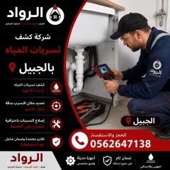 شركة كشف تسربات المياه بالجبيل