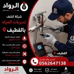 شركة كشف تسربات المياه بالقطيف