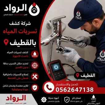 شركة كشف تسربات المياه بالقطيف
