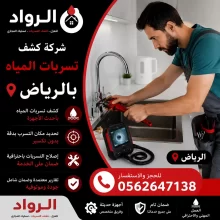 شركة كشف تسربات المياه بالرياض