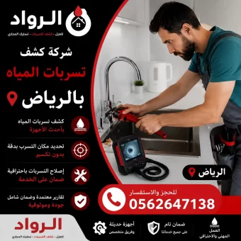 شركة كشف تسربات المياه بالرياض