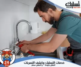 شركة كشف تسربات المياه بالرياض