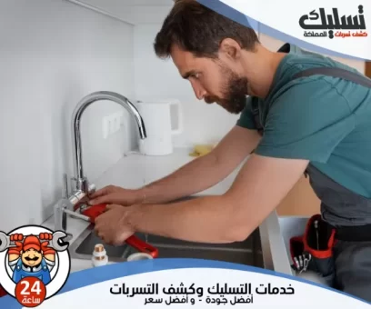 شركة كشف تسربات المياه بالرياض