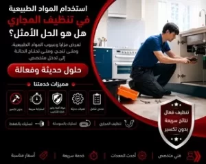 استخدام المواد الطبيعية في تنظيف المجاري – هل هو الحل الأمثل؟