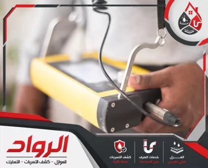 شركة كشف تسربات المياه ببريدة