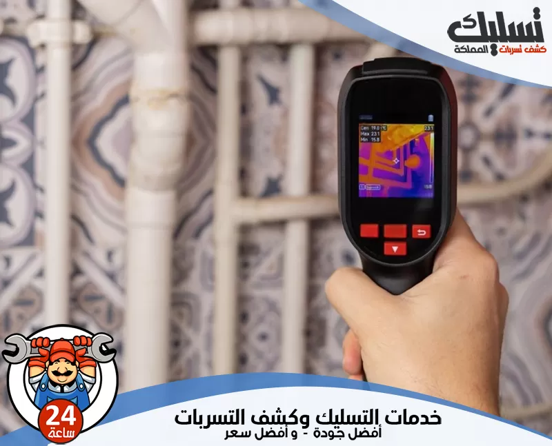 كشف تسربات المسابح بالطائف 056264713 الرواد يعتمد الفني على أجهزة كشف التسربات لتتبع مصدر المياه المخفية داخل الجدران أو الأرضيات.