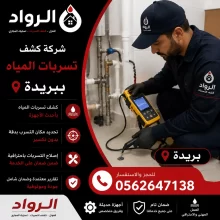 شركة كشف تسربات المياه ببريدة