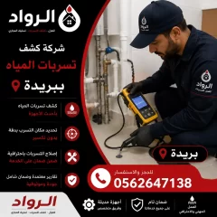 شركة كشف تسربات المياه ببريدة