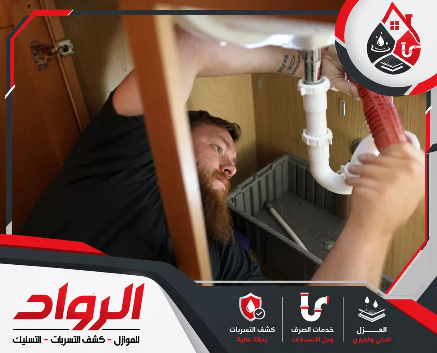 شركة كشف تسربات المياه بالمدينة المنورة رخيصه 0562647138 شركة الرواد للصيانة كشف تسربات المياه وإصلاح مشاكل الصرف والعزل المائي والحراري بخدمات احترافية.