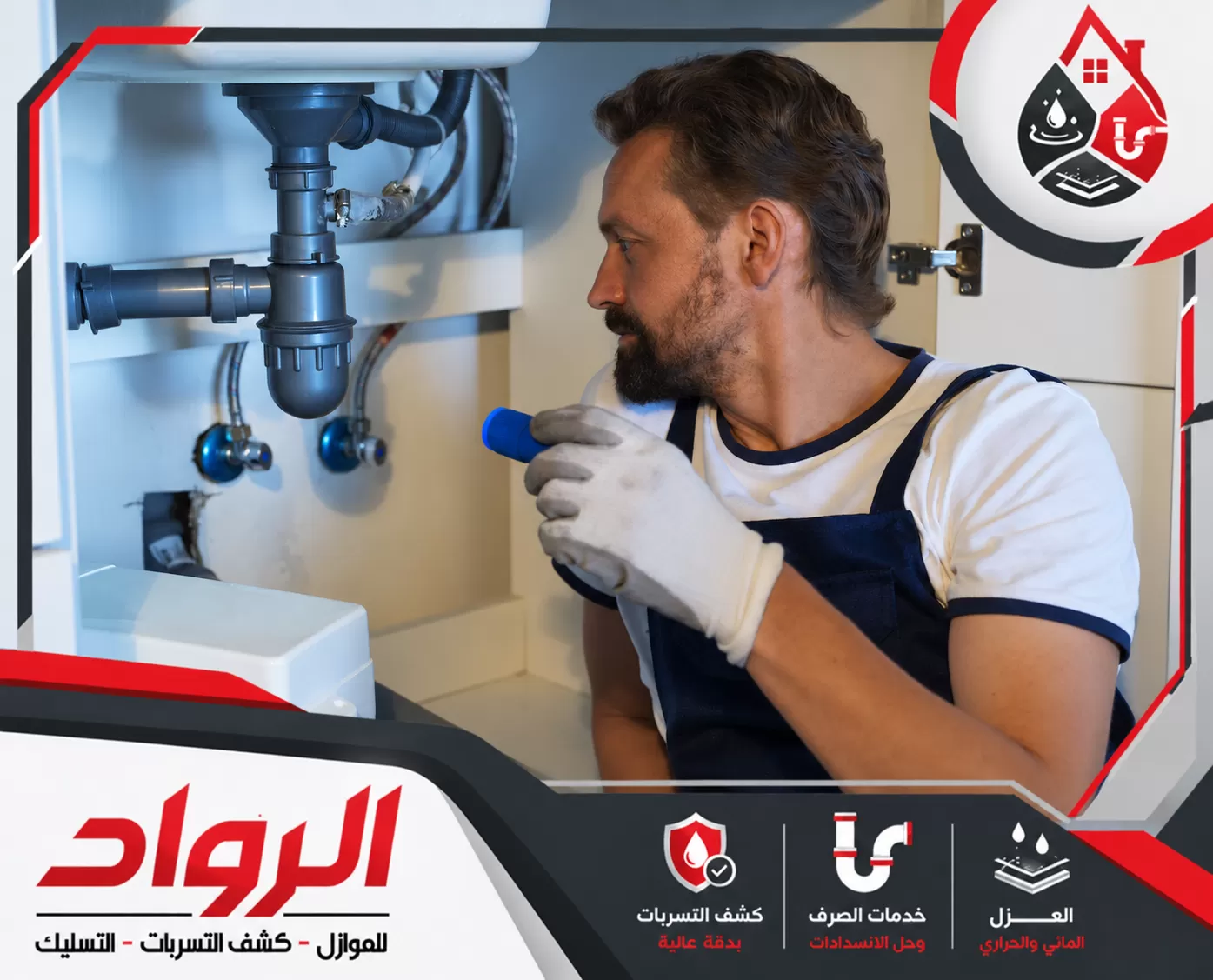 شركات كشف تسرب المياه في المزهمية 0562647138 شركة الرواد للصيانة فني سباكة يقوم بفحص وإصلاح أنظمة الصرف والمواسير داخل المنزل بدقة.