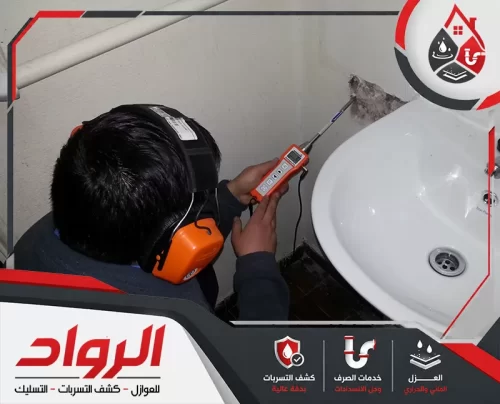 شركة كشف تسربات مياه الحمامات بشقراء 0562647138 الرواد كشف تسربات مياه الحمامات بشقراء بأجهزة دقيقة تحدد الخلل دون تكسير