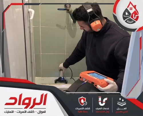 فني يكشف تسربات المياه داخل الحمام بأجهزة دقيقة بدون تكسير.