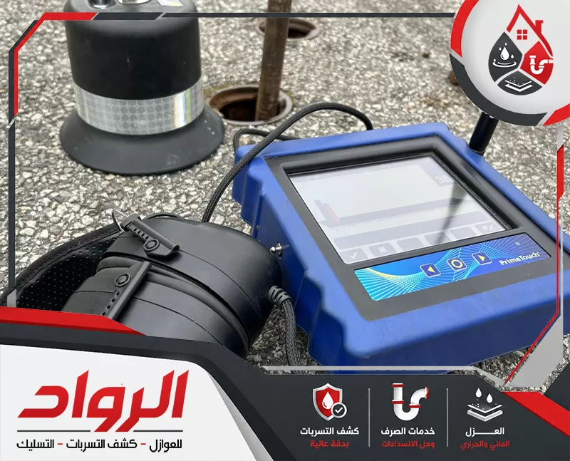 أتصل الأن أفضل شركة كشف تسربات المياه ببريدة 0562647138 شركة الرواد معدات فحص متخصصة موضوعة بجانب فتحة صرف أو نقطة فحص أرضية، مع جهاز إلكتروني وسماعات مخصصة لتتبع مصدر التسرب