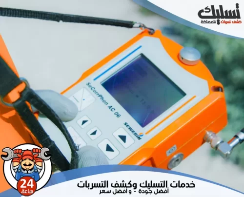 شركة كشف تسربات المياه ببريدة 0562647138 شركة تسليك المملكة فحص دقيق وموثوق تقدمه شركة كشف تسربات المياه ببريدة بأحدث الأجهزة الإلكترونية.