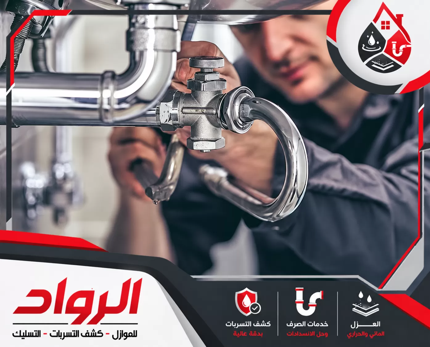 كشف تسربات الخزانات بالمجمعه 0562647138 شركة الرواد للصيانة صورة توضح خدمات السباكة وإصلاح التسريبات وتركيب المواسير بأيدي فنيين متخصصين.