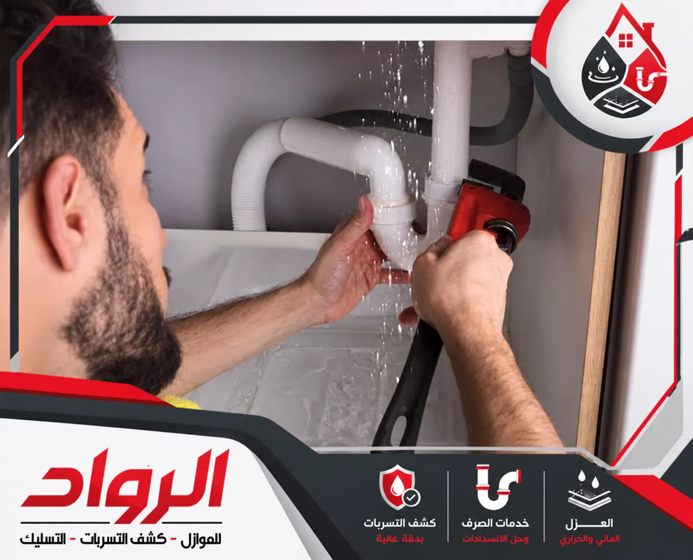 شركة كشف تسربات المياه بالمدينة المنورة رخيصه 0562647138 شركة الرواد للصيانة إصلاح تسربات المياه من المواسير باستخدام أدوات احترافية لكشف الأعطال ومعالجتها.