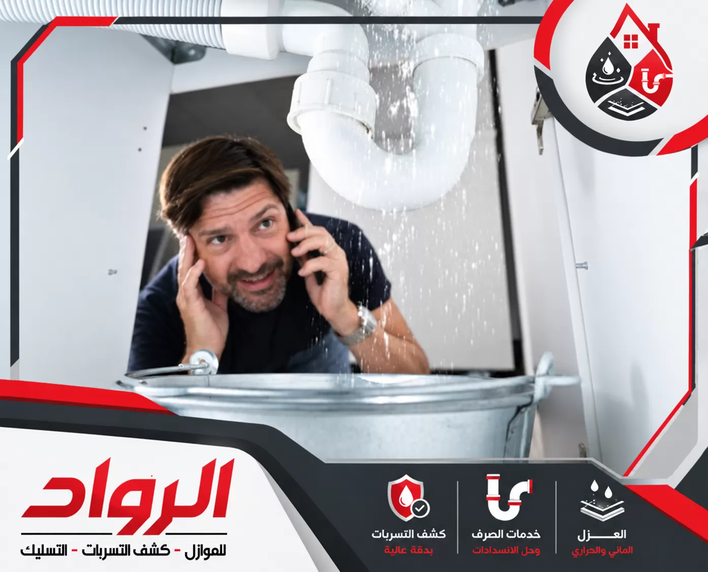 فحص تسريبات المياه تحت البلاط بالمزاحمية 0562647138 شركة الرواد للصيانة كشف تسرب المياه أسفل الأحواض ومعالجة مشاكل المواسير والصرف بسرعة.