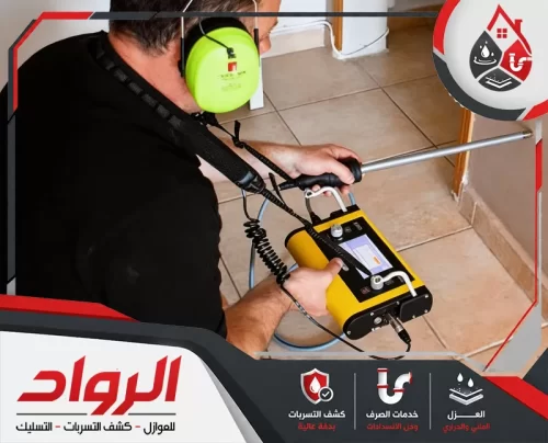 استخدام جهاز متخصص لتحديد مكان تسرب المياه داخل أرضيات المنزل.