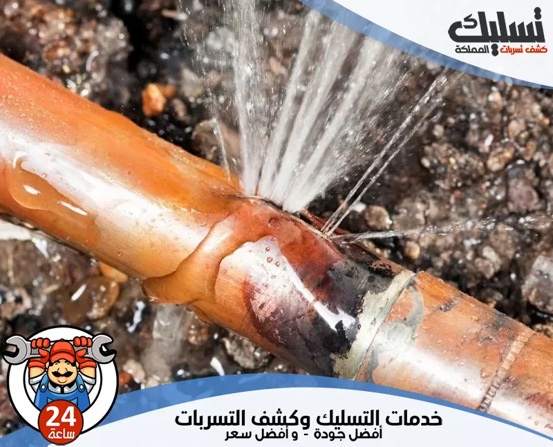 كشف تسربات المسابح بدقة عالية في الزلفي 0562647138 تسليك المملكة يستخدم الفني أجهزة متطورة لرصد تسرب المياه دون الحاجة لكسر الجدران أو الأرضيات.