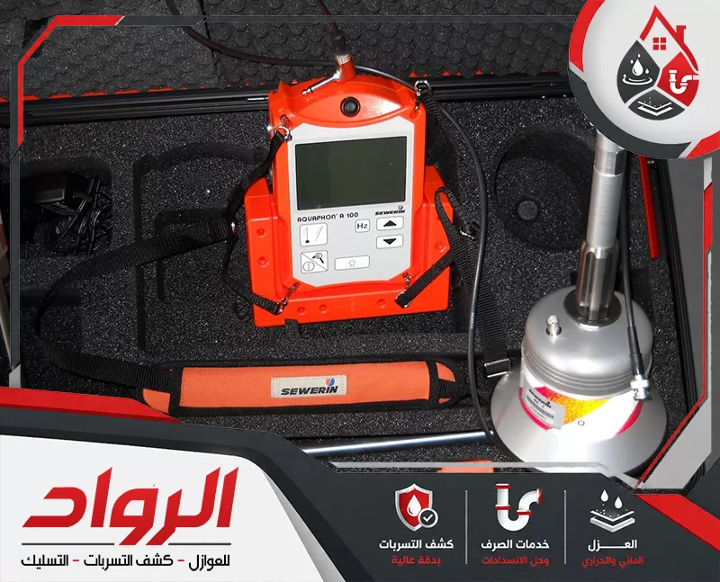 أتصل الأن لطلب خدمة كشف تسربات المياه بدون تكسير ببريدة 0562647138 شركة الرواد جهاز كشف تسربات صوتي داخل حقيبة مخصصة، مع مجس أرضي وأدوات فحص تستخدم لتتبع أصوات تسرب المياه داخل المواسير أو أسفل الأرضيات دون تكسير.