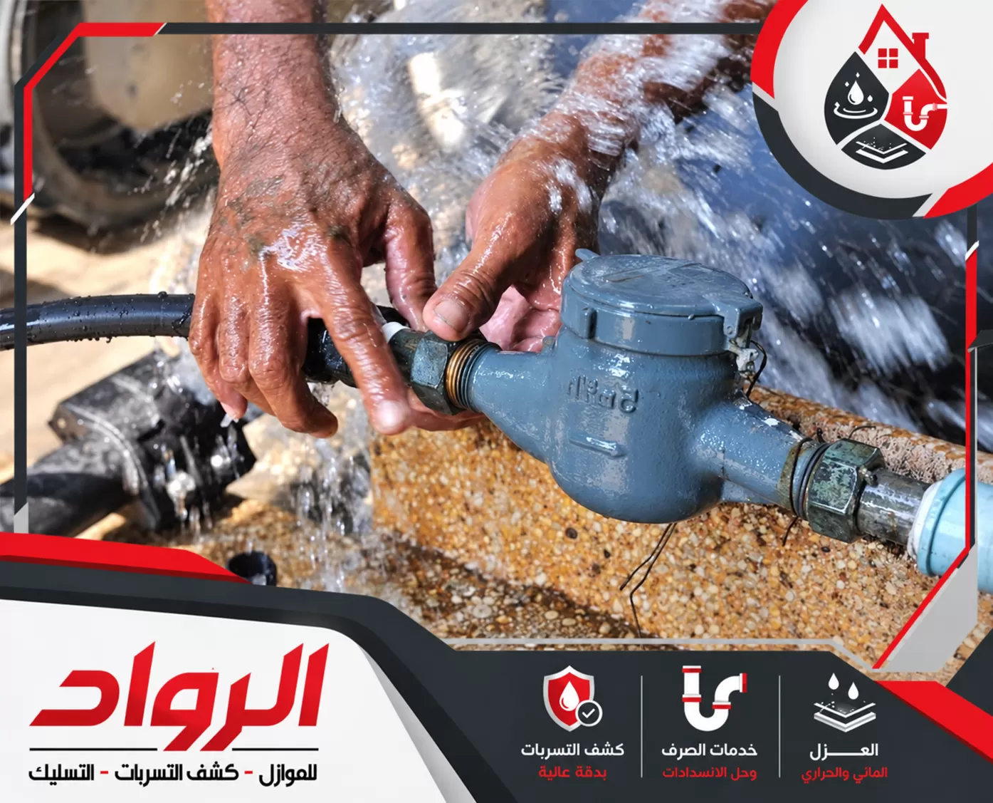فحص تمديدات المياه الداخلية والخارجية بالمزاحمية 0562647138 شركة الرواد للصيانة إصلاح تسربات عداد المياه والأنابيب ومعالجة الأعطال لمنع هدر المياه.