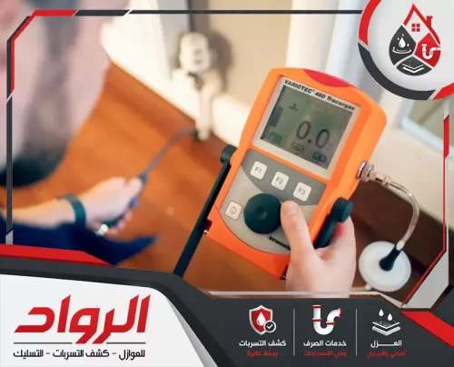 شركة فحص تسربات المياه 0562647138 الرواد بأجهزة الغاز ننجز كشف تسربات المياه بشقراء بدقة وبدون تكسير