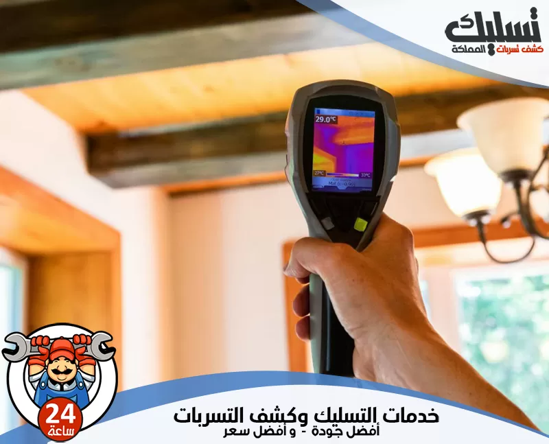 شركة كشف تسربات الحمامات بالزلفي بالضمان 0562647138 تسليك المملكة يقوم الفني بفحص شامل لجميع أنابيب المياه لتحديد أي تسرب محتمل بدقة مؤكدة.