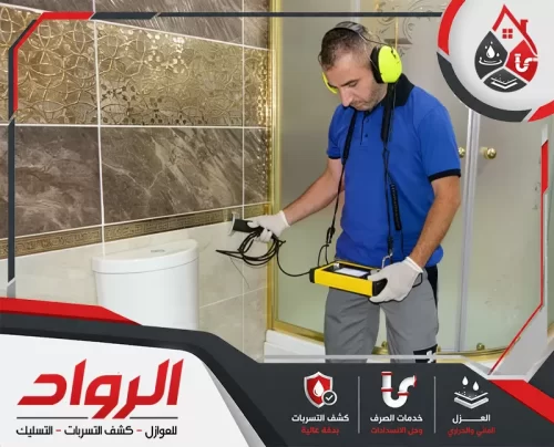 جهاز متطور لفحص التسربات حول المنزل وتحديد مصدر المشكلة.