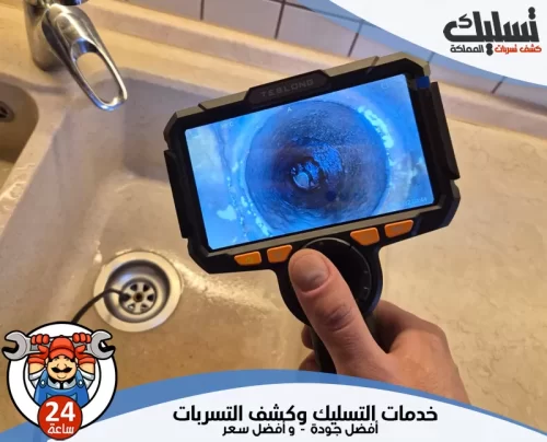 كشف تسرب المياه ببريدة 0562647138 شركة تسليك المملكة تقنية كاميرا تصوير الأنابيب المتقدمة التي نستخدمها في كشف تسرب المياه ببريدة تضمن التشخيص الدقيق
