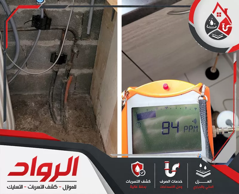 تواصل معنا الأن لطلب خدمة كشف تسربات المواسير المدفونة ببريدة 0562647138 شركة الرواد فحص تمديدات داخلية باستخدام جهاز قياس متخصص