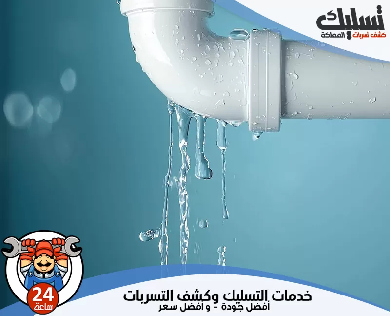 جهاز كشف تسربات المياه بالطائف 056264713 الرواد يقدم الفني فحصًا منظمًا للتسربات الخفية مع توضيح سبب المشكلة وطريقة الإصلاح المناسبة.