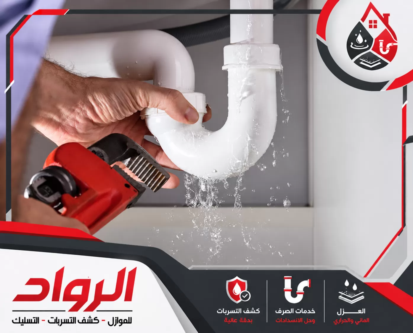 إصلاح تسريبات المياه في بالمدينة المنورة 0562647138 شركة الرواد للصيانة إصلاح تسربات مواسير المياه ومعالجة الأعطال لمنع تلف الجدران والأسطح.