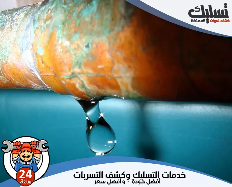 شركة كشف تسربات الاسطح بالزلفي 24 ساعة 0562647138 تسليك المملكة يضمن الفني كشف التسربات المخفية في المنازل والمباني قبل أن تتسبب بأضرار كبيرة.
