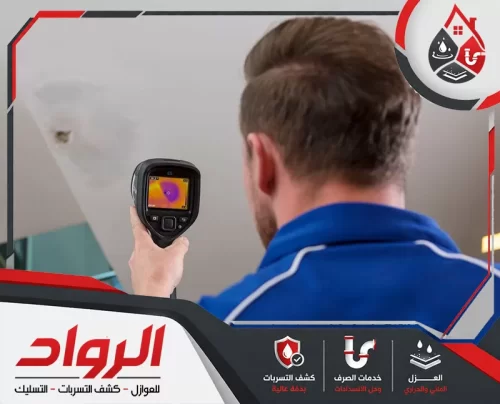 أفضل شركة كشف تسربات المياه 0562647138 الرواد بالكاميرا الحرارية يتم كشف تسربات المياه بشقراء من السقف دون تكسير