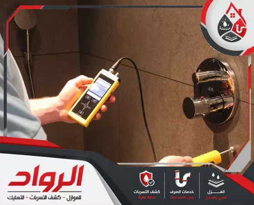 متابعة قياسات الجهاز لتحديد مكان تسرب المياه بدقة عالية.