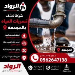 شركة كشف تسربات المياه بالمجمعه