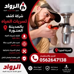 شركة كشف تسربات المياه بالمدينة المنورة
