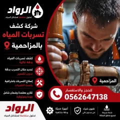 شركة كشف تسربات المياه بالمزاحمية