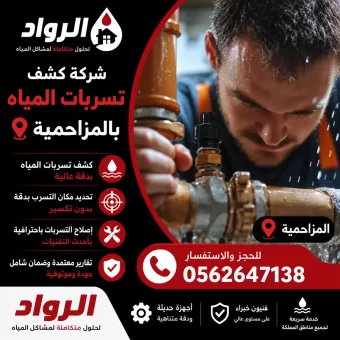 شركة كشف تسربات المياه بالمزاحمية