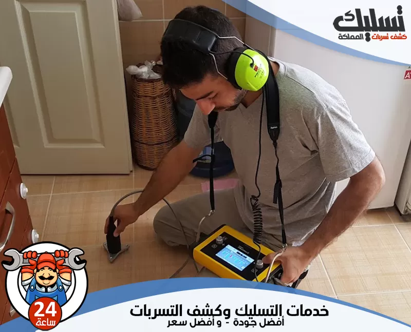 شركة كشف تسربات المياه بالزلفي 0562647138 تسليك المملكة يعتمد الفني على أساليب حديثة لتحديد مواقع التسرب بدقة وتقليل الخسائر المادية.
