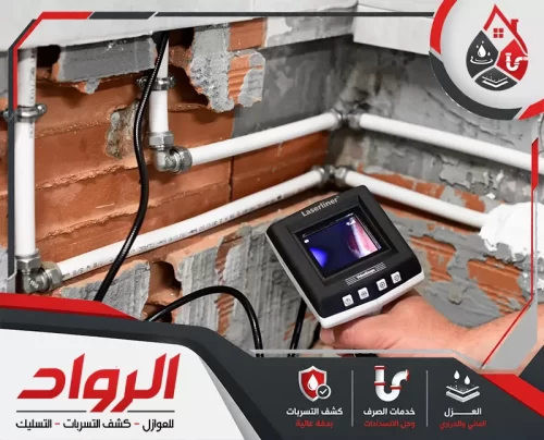 شركة كشف تسربات المياه 0562647138 الرواد بكاميرا الفحص نحدد أعطال المواسير في كشف تسربات المياه بشقراء
