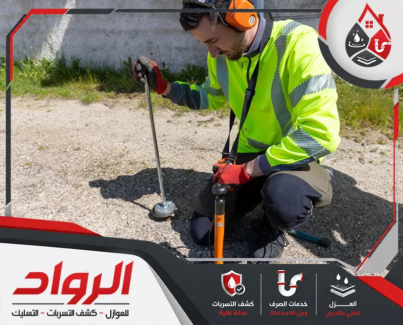 تواصل معنا الآن للتعرف على أجهزة كشف تسربات المياه 0562647138 شركة الرواد فنيًا يستخدم جهاز كشف أرضي وسماعات مخصصة لتتبع مصدر التسرب أسفل الأرض