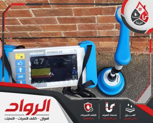 شركة كشف تسربات المياه 0562647138 الرواد بالاستماع الأرضي ننجز كشف تسربات المياه بشقراء بدقة قبل ظهور الضرر