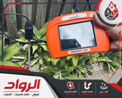 فحص مواسير المياه داخل الجدار لتحديد التسرب بدون إتلاف المكان.