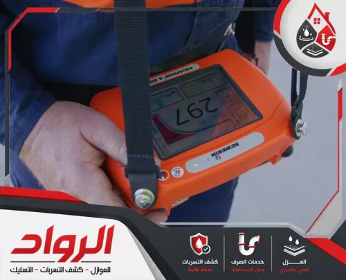 استخدام كاميرا دقيقة لفحص المواسير وتحديد مكان التسرب الخفي.