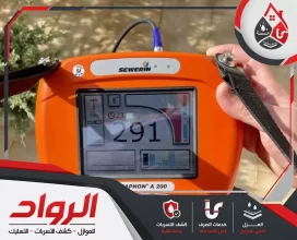 شركة كشف تسربات المياه بالطائف