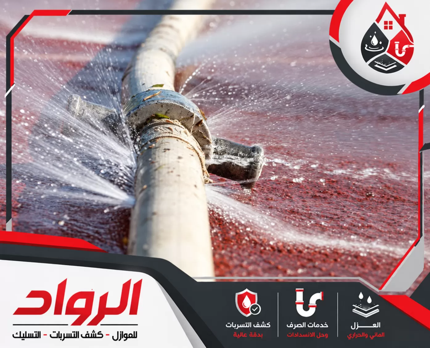 اختبار تسرب في مواسير المياه باستخدام معدات الفحص المتخصصة لتحديد نقطة التسريب قبل الإصلاح.