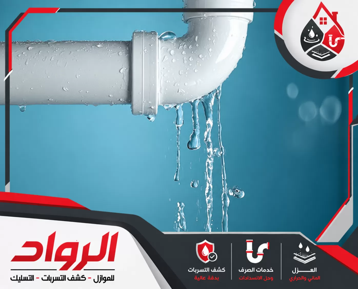 ماسورة مياه متضررة يتسرب منها الماء أثناء فحص خطوط السباكة لاكتشاف سبب التسرب.