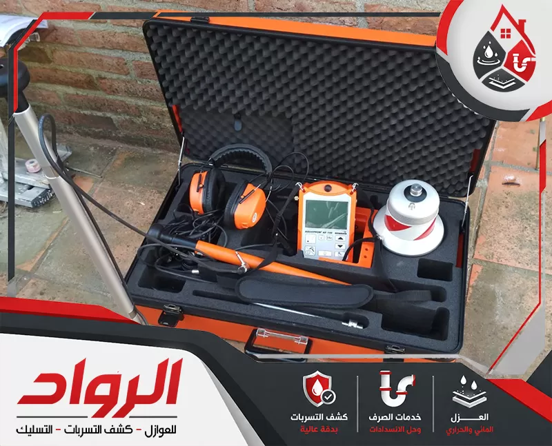 اسعار شركة كشف تسربات المياه بالطائف 0562647138 شركة الرواد حقيبة أدوات كشف تسربات المياه تحتوي على جهاز استماع أرضي وسماعات ومجسات لتحديد التسرب بدقة.